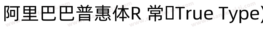 阿里巴巴普惠体R 常规True Type)字体转换